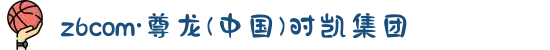 z6com·尊龙(中国)时凯集团